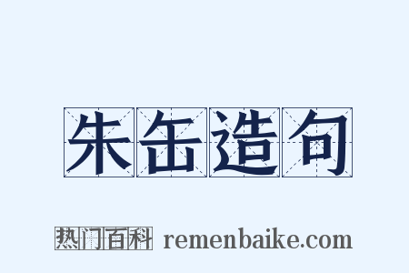 朱缶造句是什么意思的图片